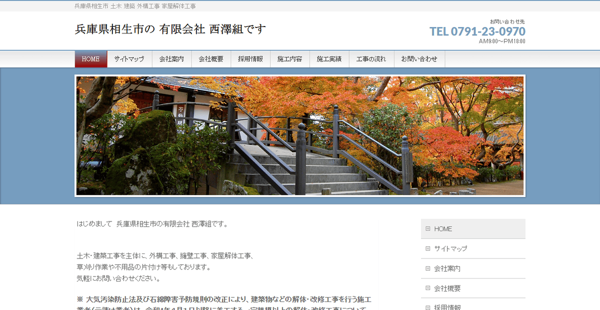 有限会社西澤組の公式サイトスクリーンショット