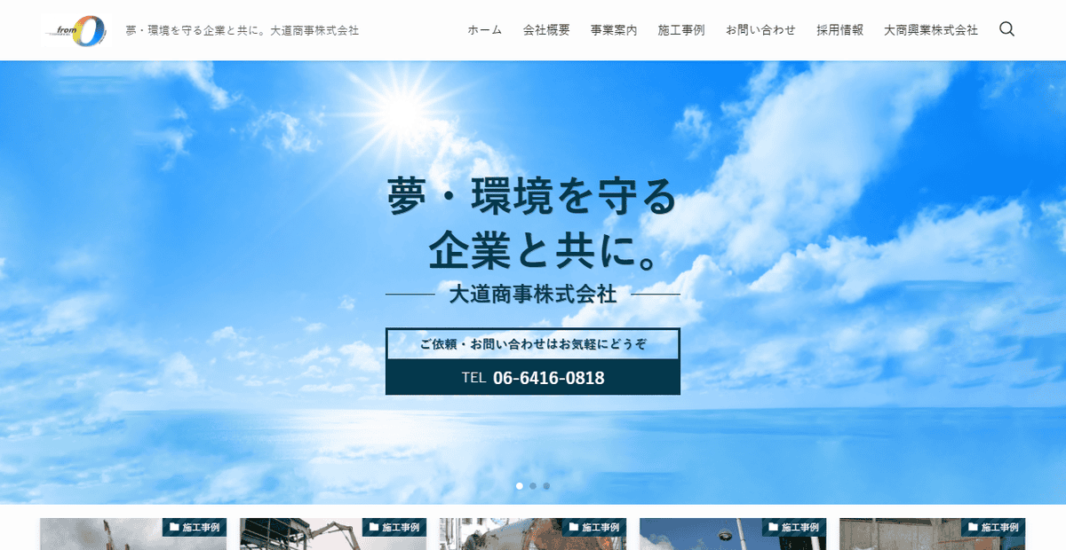 大道商事株式会社の公式サイトスクリーンショット