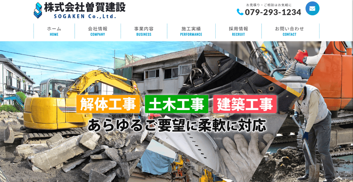 株式会社曽賀建設の公式サイトスクリーンショット