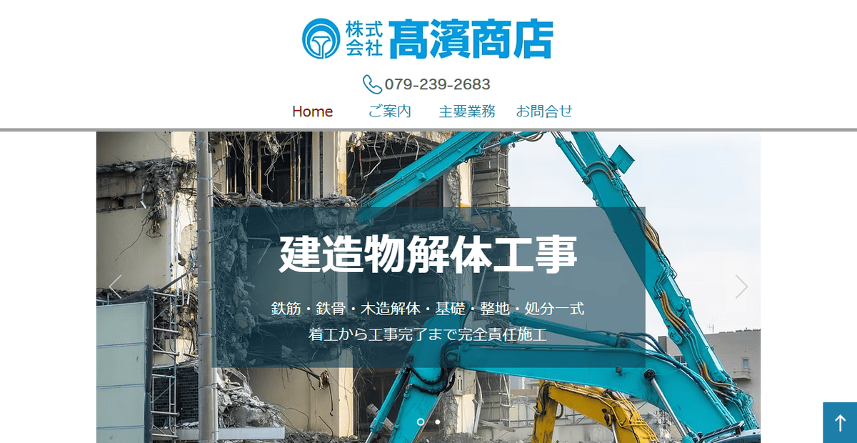 株式会社髙濱商店の公式サイトスクリーンショット