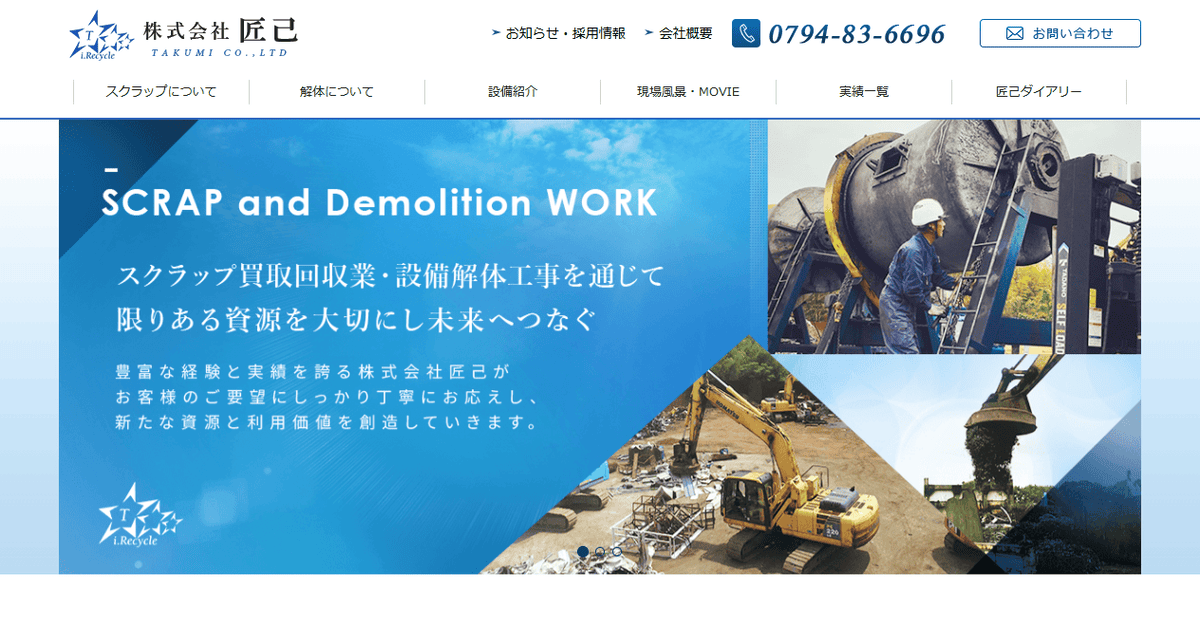 株式会社匠己の公式サイトスクリーンショット