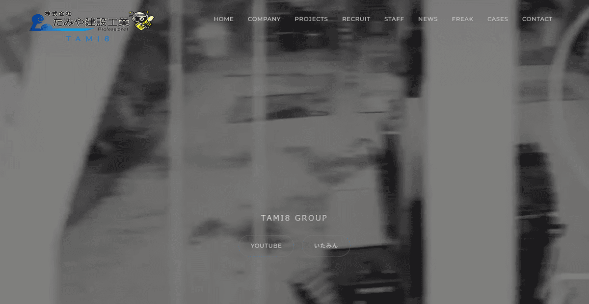 株式会社たみや建設工業の公式サイトスクリーンショット