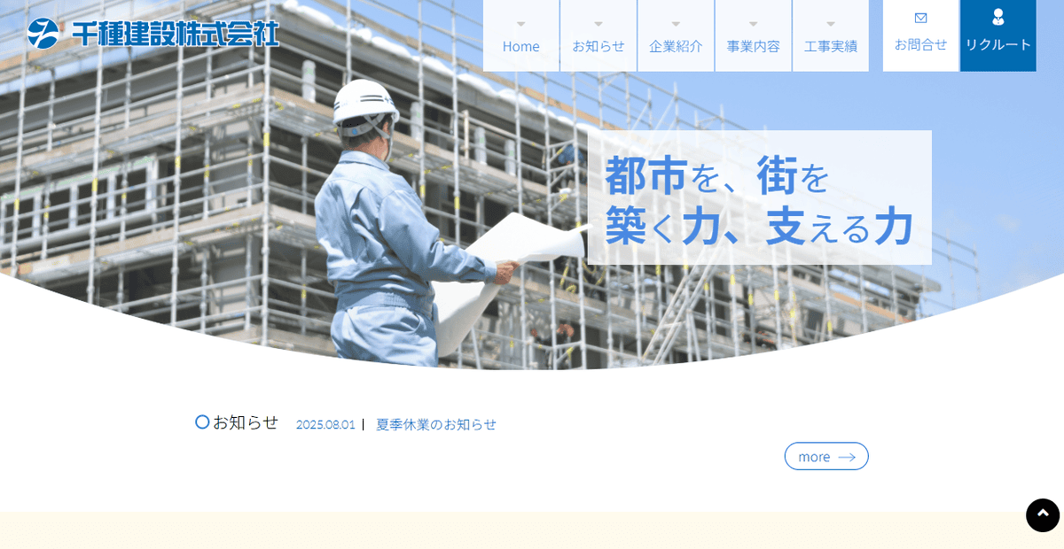 千種建設株式会社の公式サイトスクリーンショット