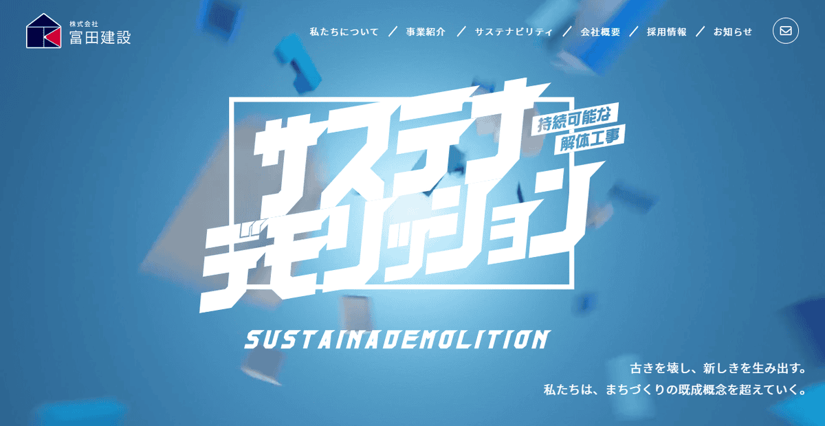 株式会社富田建設の公式サイトスクリーンショット