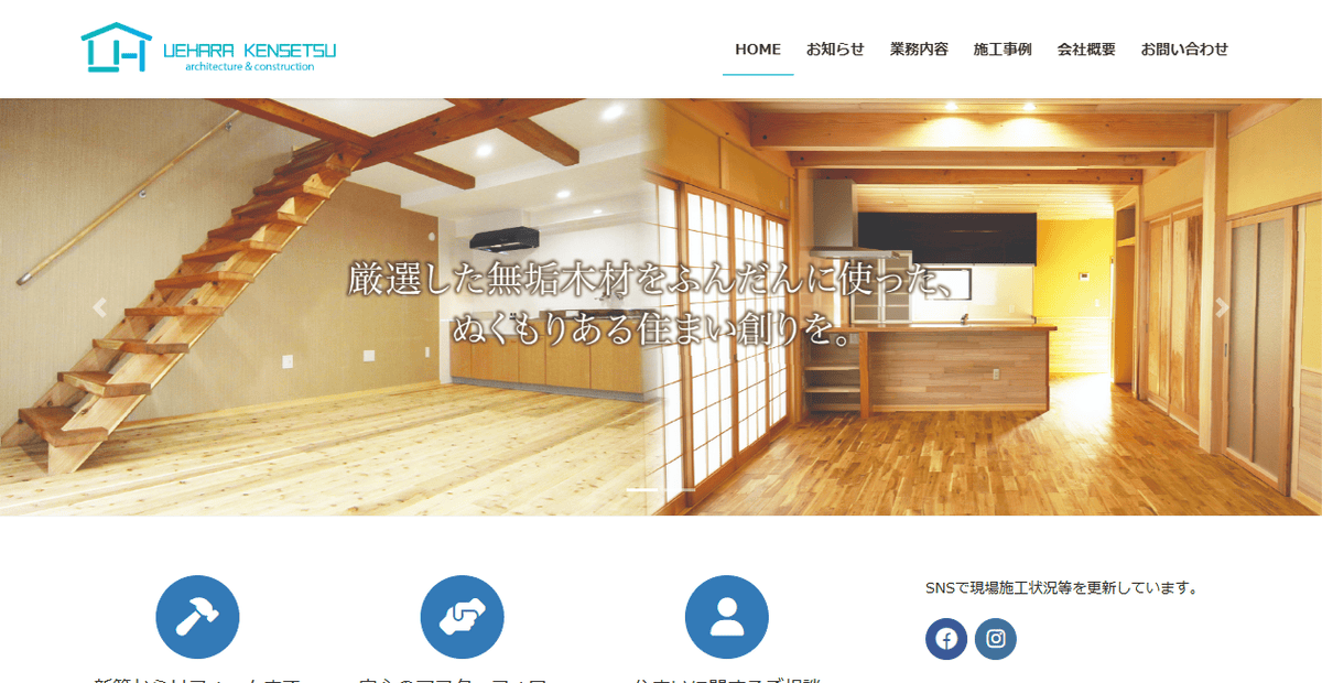 上原建設の公式サイトスクリーンショット