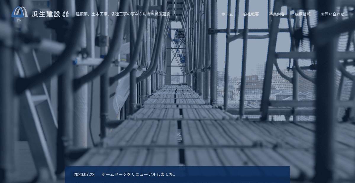 瓜生建設株式会社の公式サイトスクリーンショット
