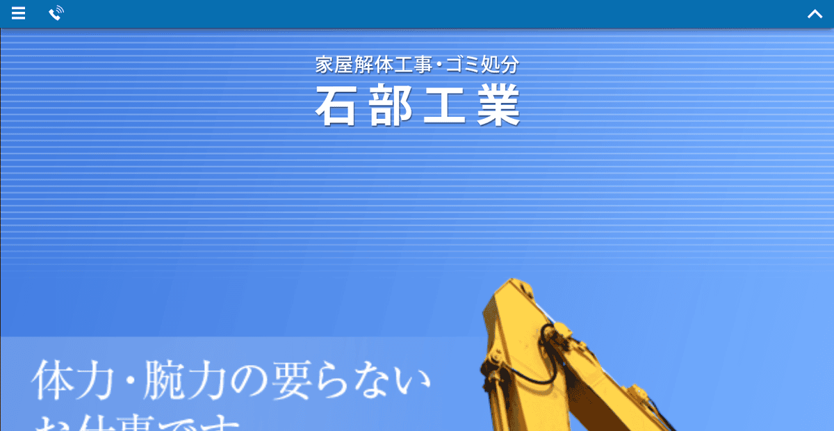 石部工業の公式サイトスクリーンショット