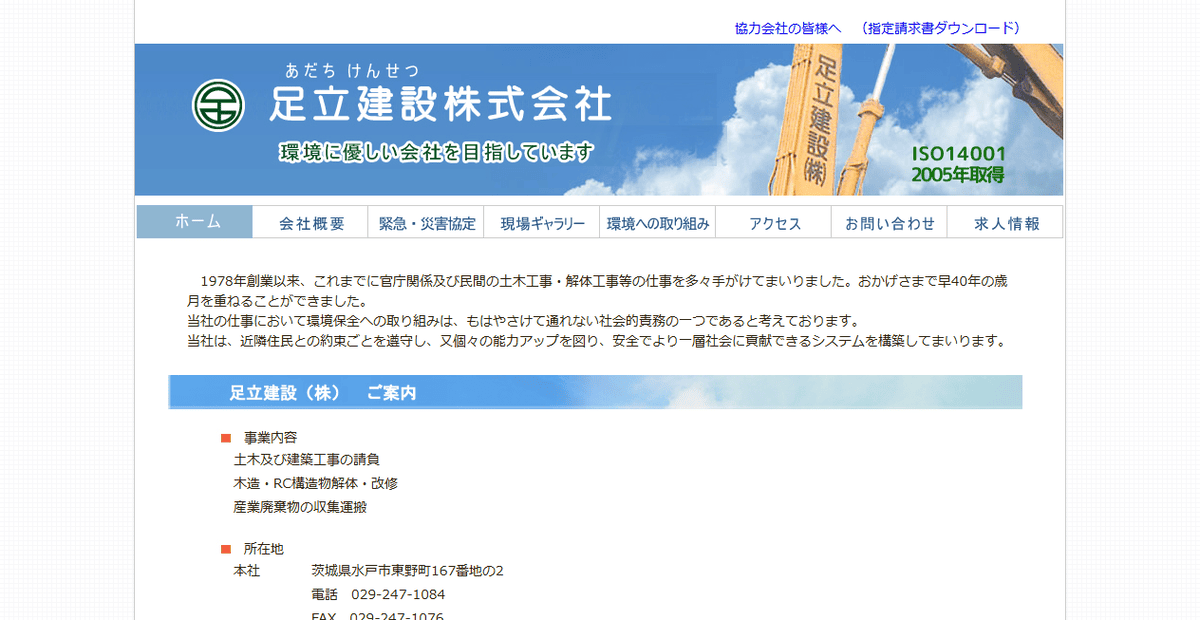 足立建設株式会社の公式サイトスクリーンショット
