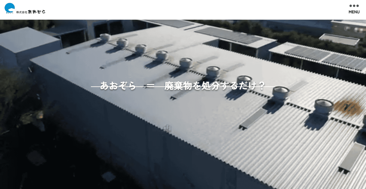 株式会社あおぞらの公式サイトスクリーンショット