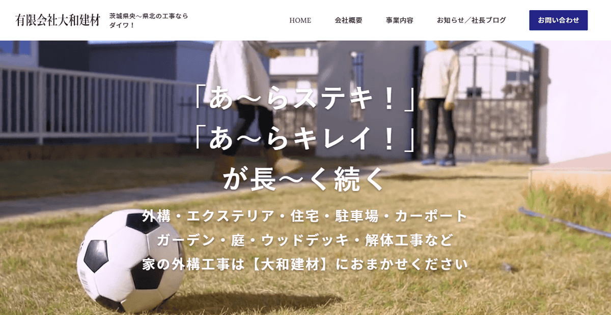 有限会社大和建材の公式サイトスクリーンショット