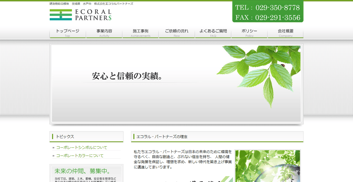 株式会社エコラル・パートナーズの公式サイトスクリーンショット