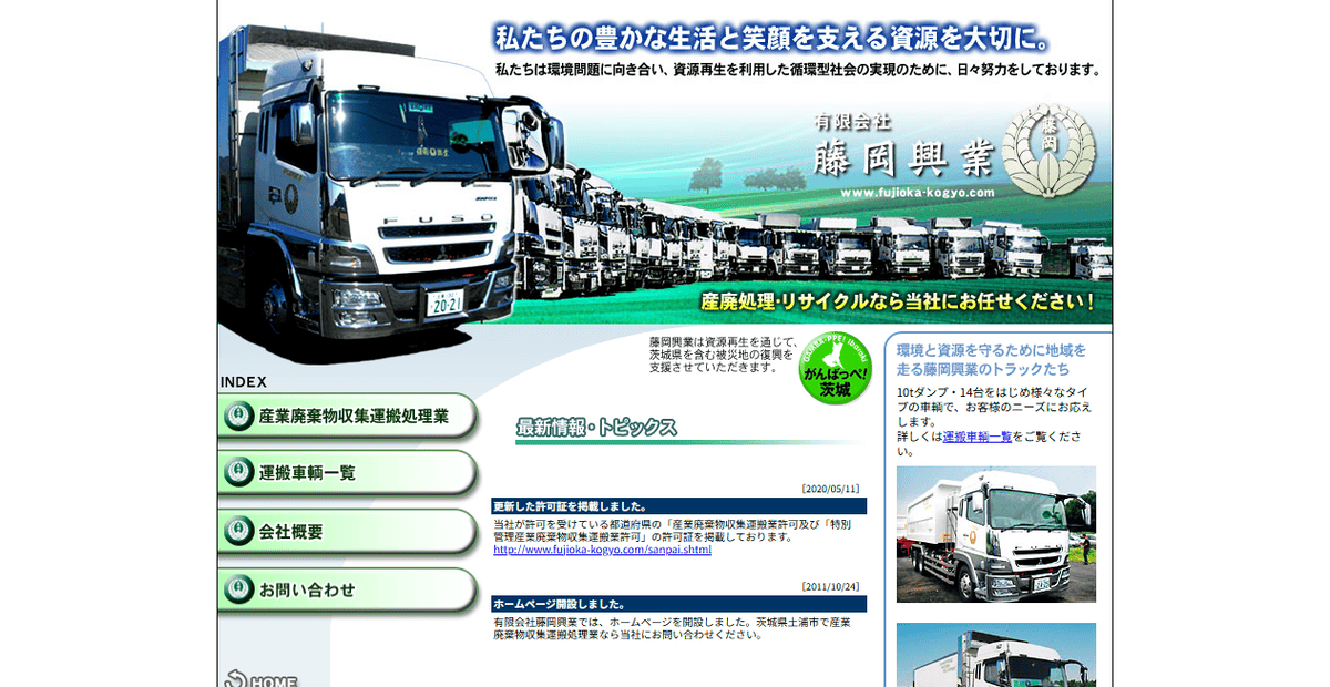 有限会社藤岡興業の公式サイトスクリーンショット