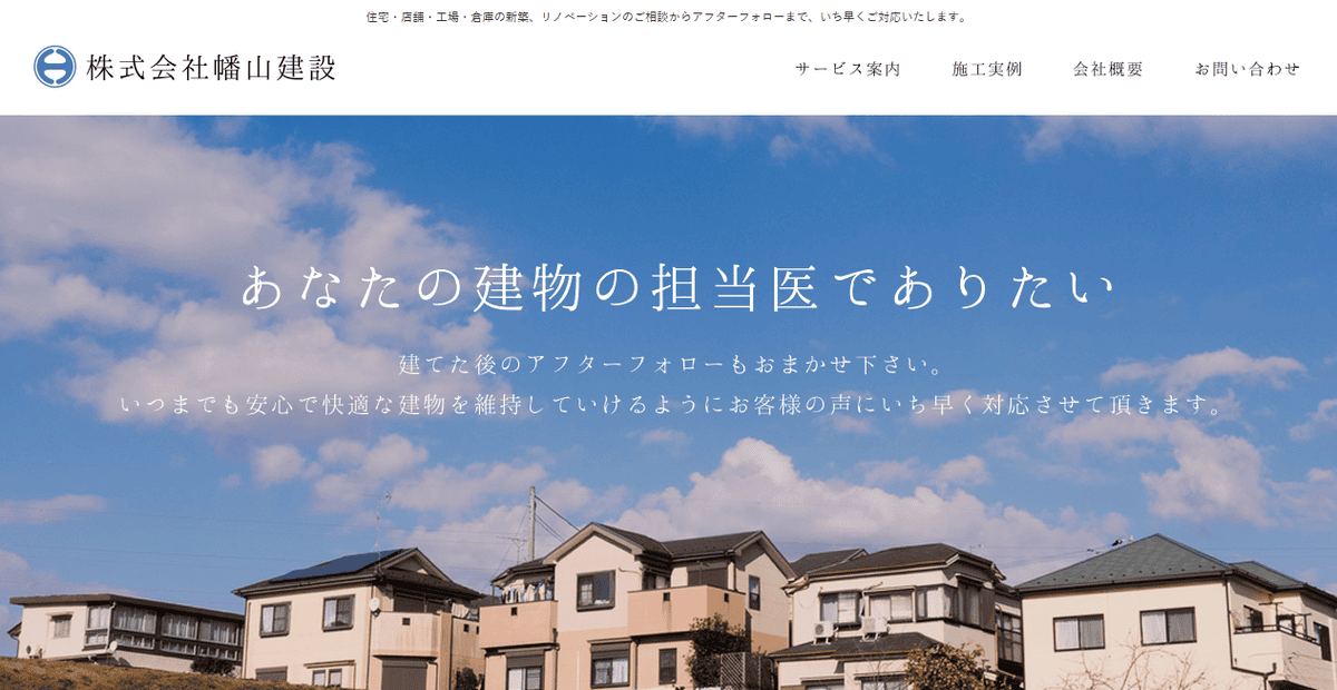 株式会社幡山建設の公式サイトスクリーンショット