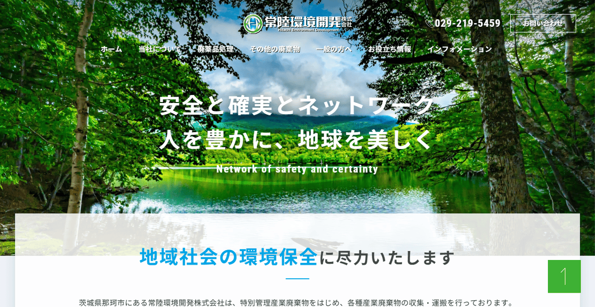 常陸環境開発株式会社の公式サイトスクリーンショット