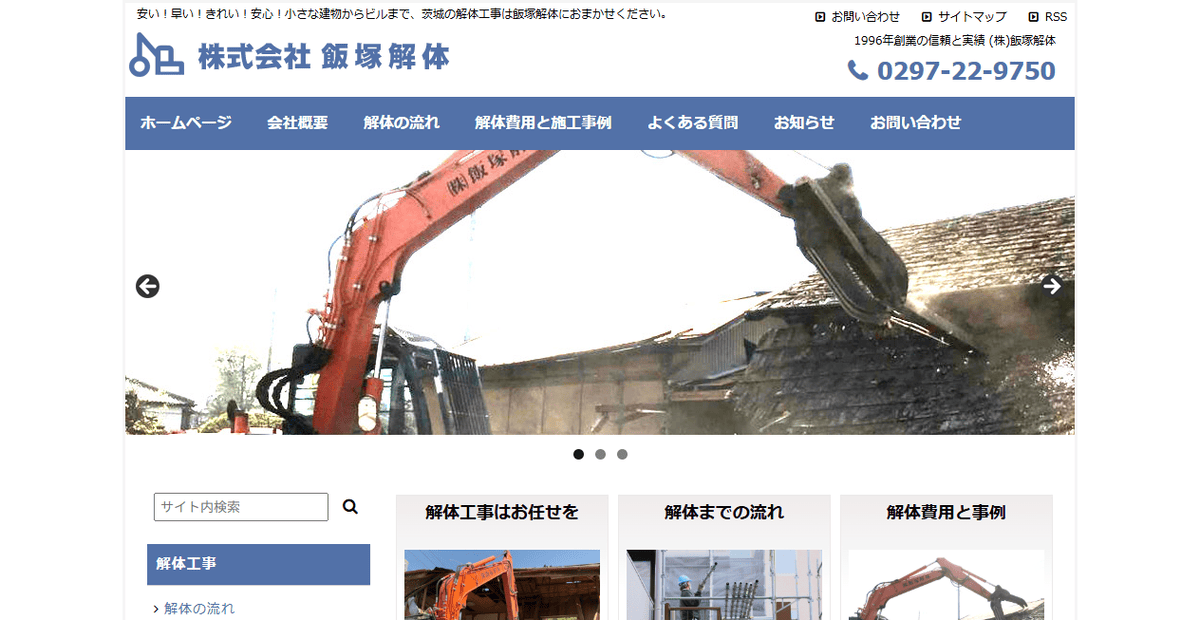 株式会社飯塚解体の公式サイトスクリーンショット