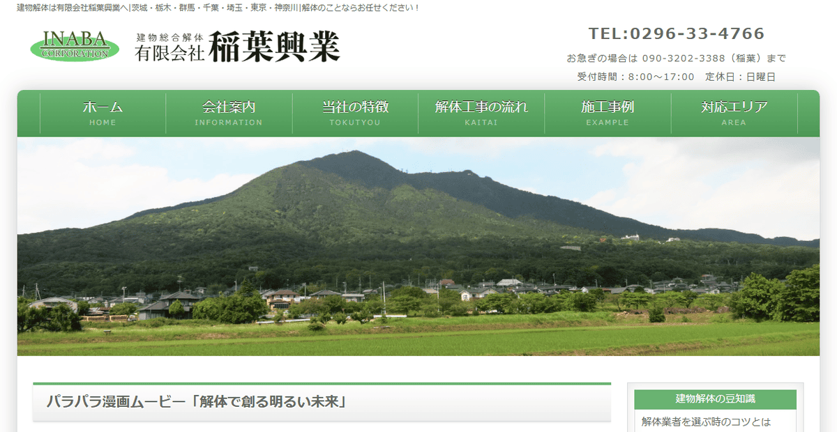 有限会社稲葉興業の公式サイトスクリーンショット