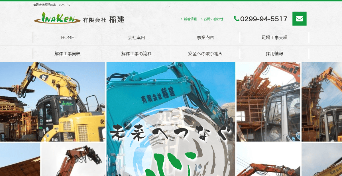 有限会社稲建の公式サイトスクリーンショット