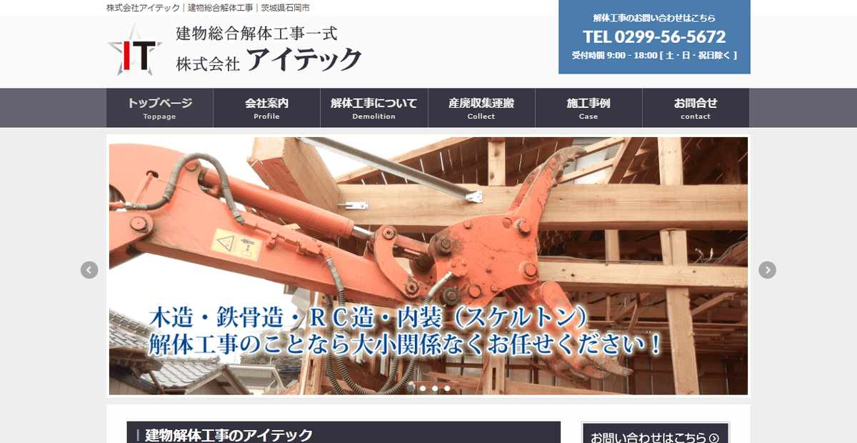 株式会社アイテックの公式サイトスクリーンショット