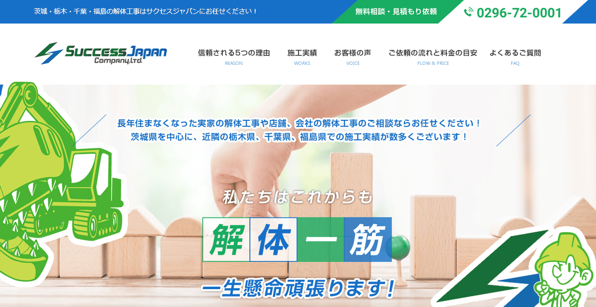 株式会社サクセスジャパンの公式サイトスクリーンショット