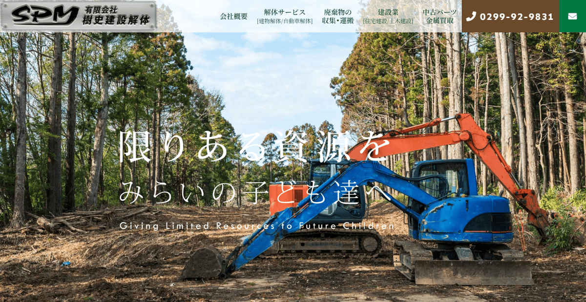 有限会社樹史建設解体の公式サイトスクリーンショット