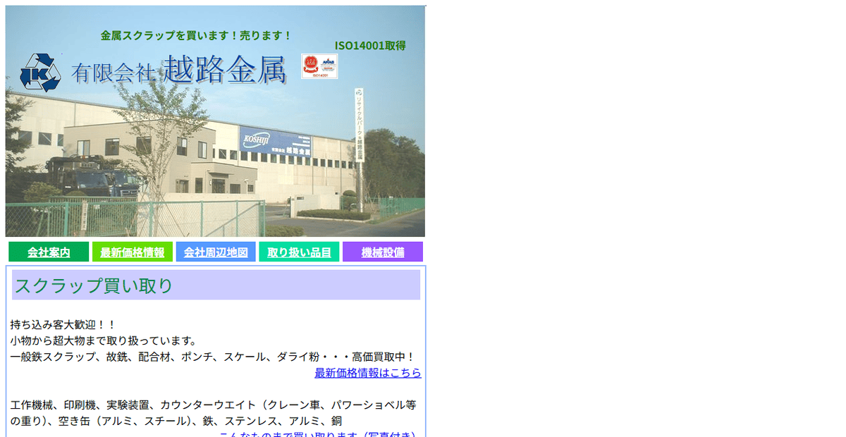 有限会社越路金属の公式サイトスクリーンショット
