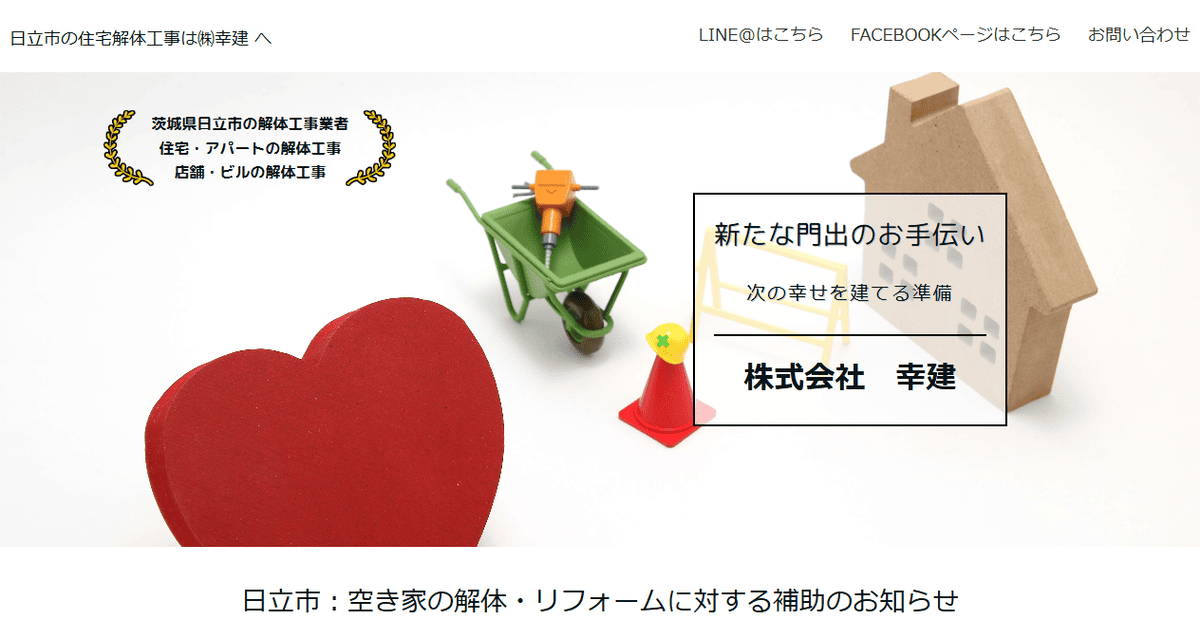 株式会社幸建の公式サイトスクリーンショット