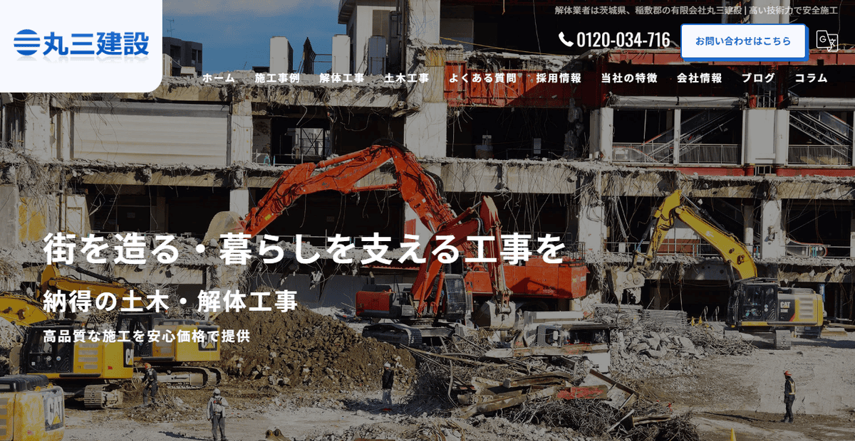 有限会社丸三建設の公式サイトスクリーンショット