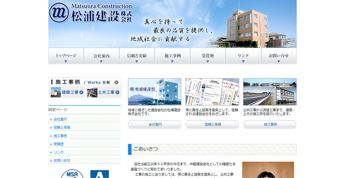 松浦建設株式会社の公式サイトスクリーンショット