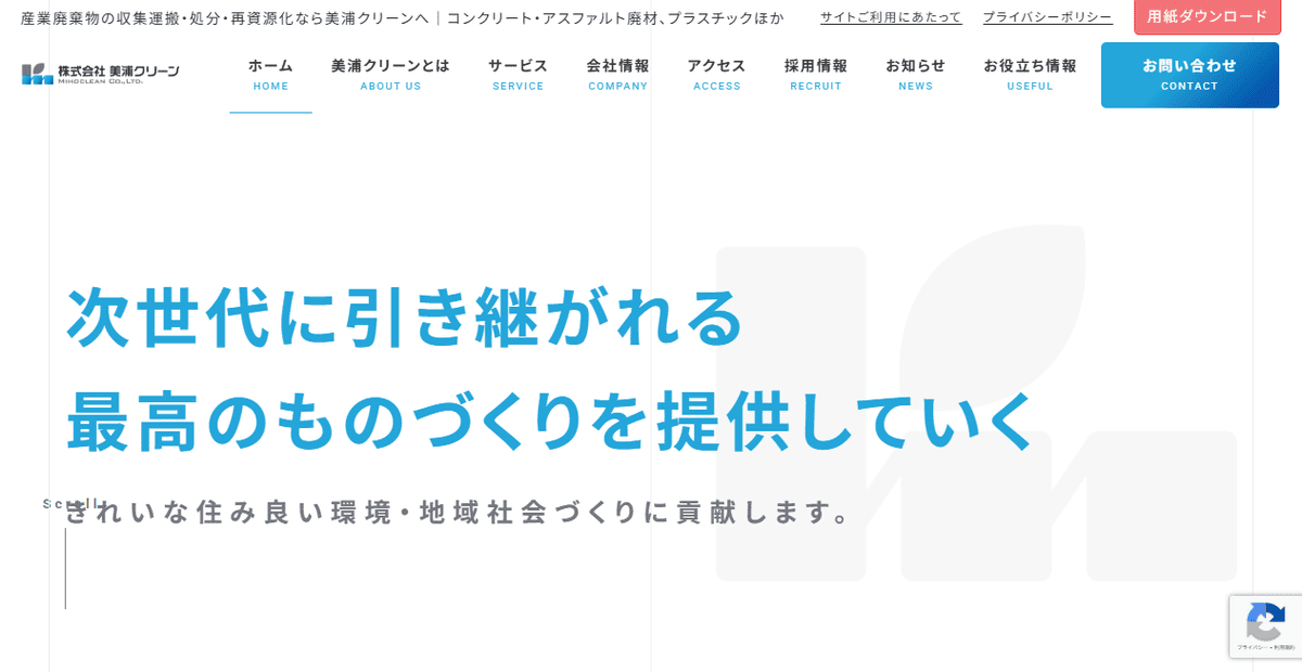 株式会社美浦クリーンの公式サイトスクリーンショット