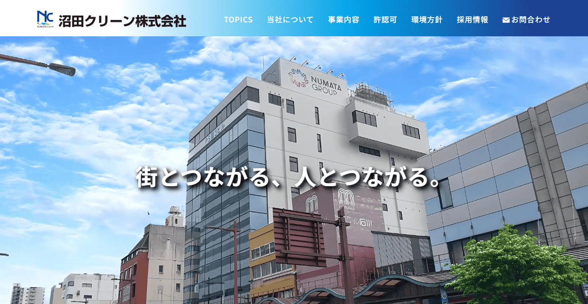 有限会社沼田クリーンサービスの公式サイトスクリーンショット