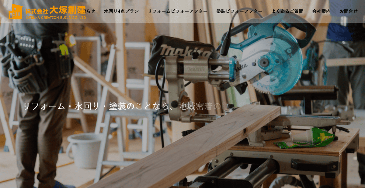 株式会社大塚創建の公式サイトスクリーンショット