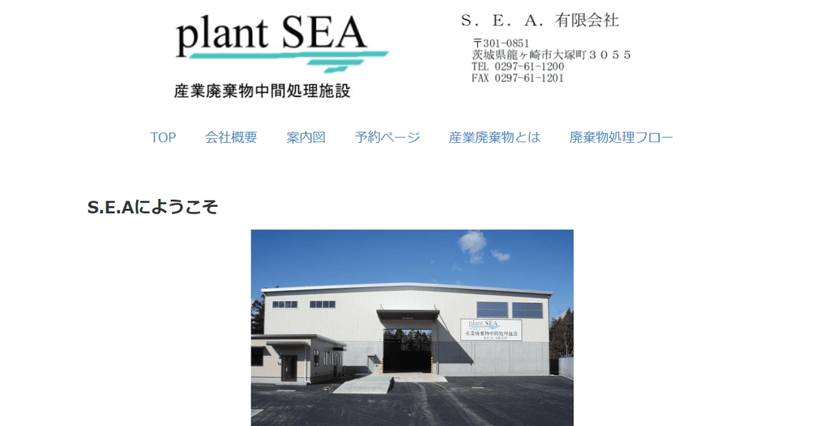 S.E.A.有限会社の公式サイトスクリーンショット