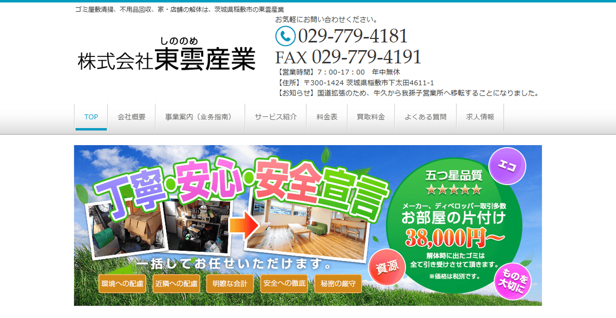 株式会社東雲産業の公式サイトスクリーンショット