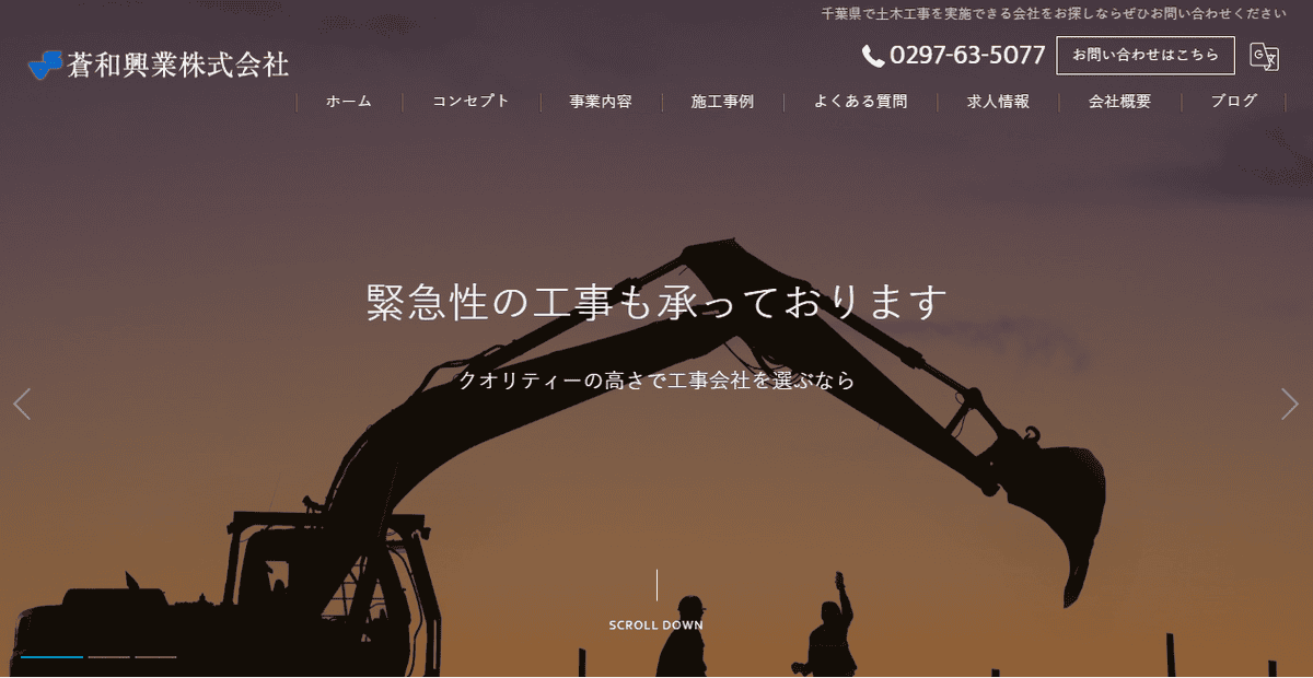 蒼和興業株式会社の公式サイトスクリーンショット
