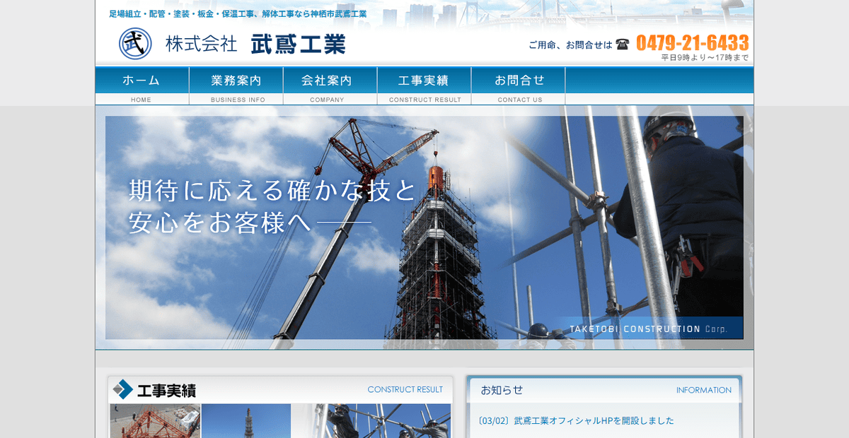 株式会社武鳶工業の公式サイトスクリーンショット