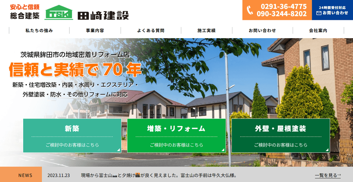 田﨑建設の公式サイトスクリーンショット