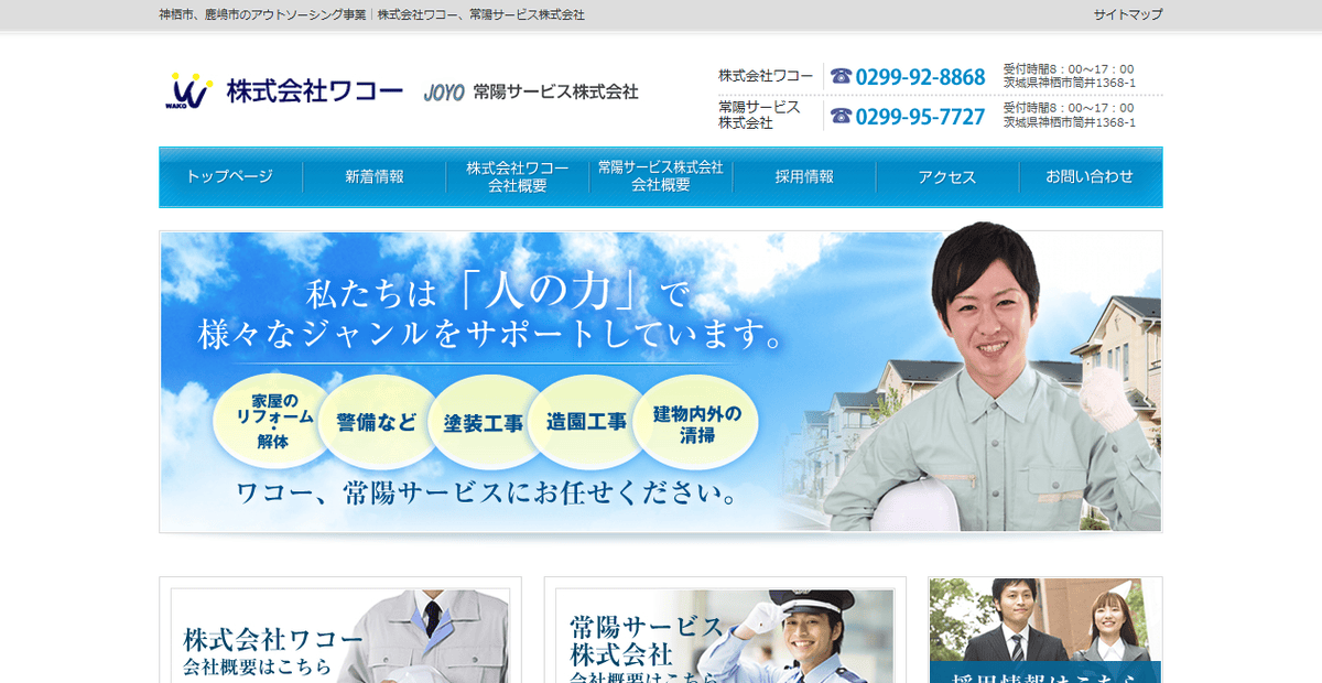 株式会社ワコーの公式サイトスクリーンショット