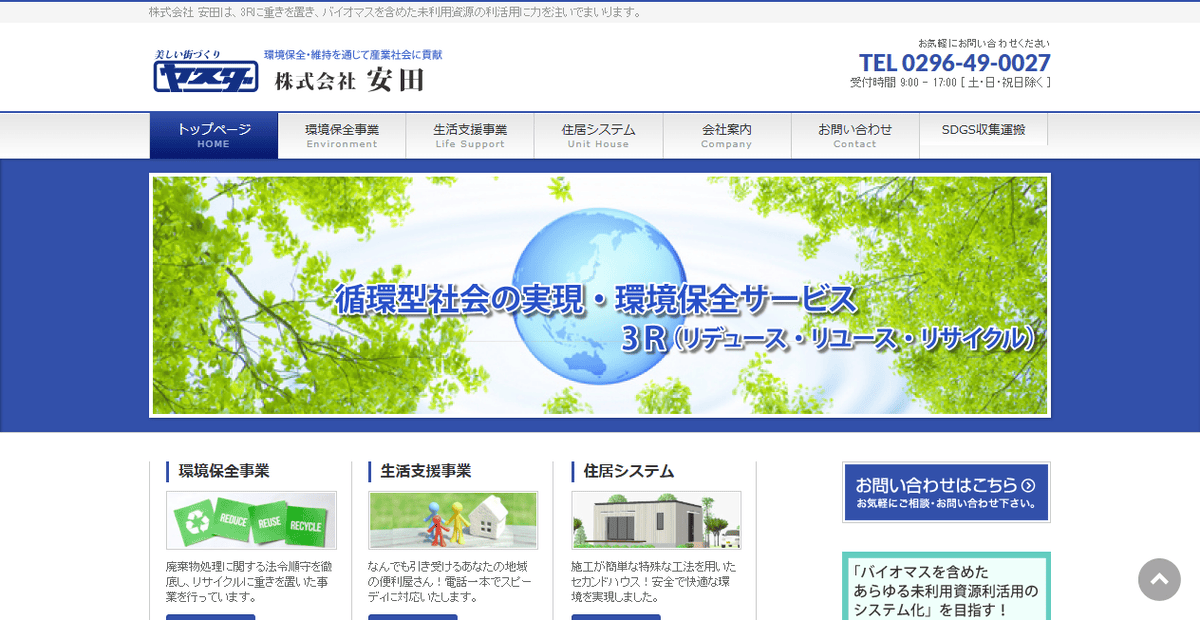 株式会社安田の公式サイトスクリーンショット