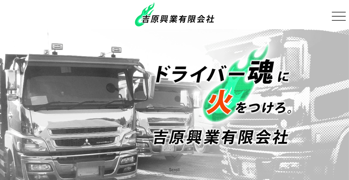 吉原興業有限会社の公式サイトスクリーンショット