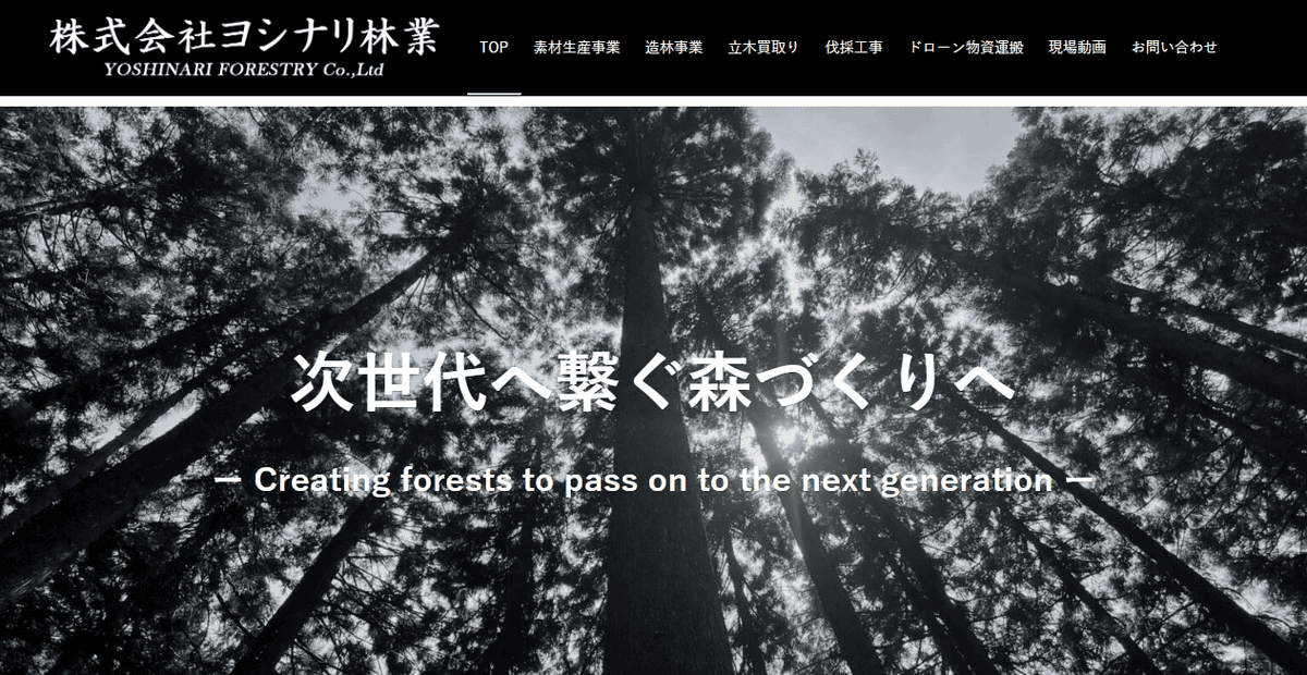 株式会社ヨシナリ林業の公式サイトスクリーンショット