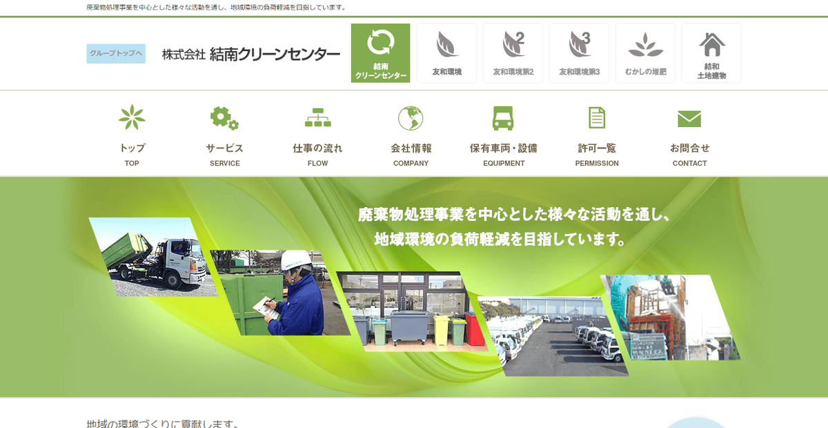 株式会社結南クリーンセンターの公式サイトスクリーンショット
