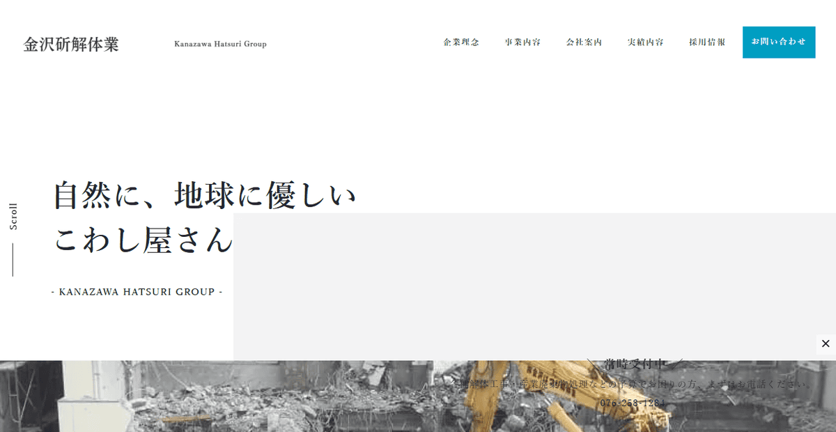 株式会社金沢斫解体業の公式サイトスクリーンショット