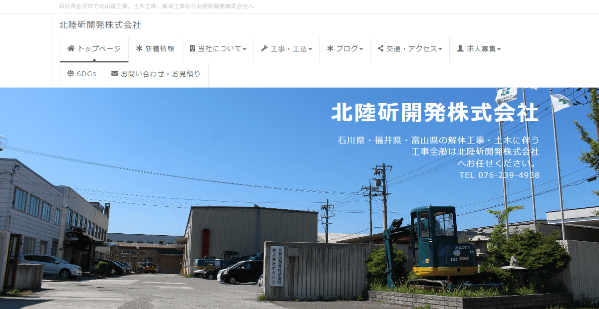 北陸斫開発株式会社の公式サイトスクリーンショット