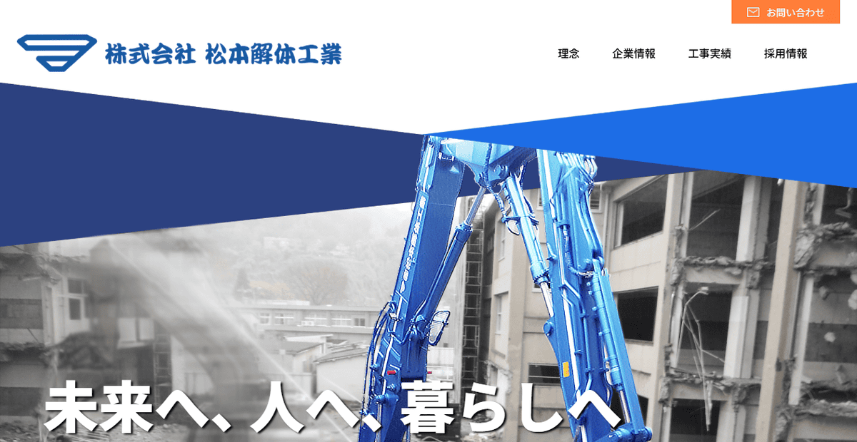 株式会社松本解体工業の公式サイトスクリーンショット