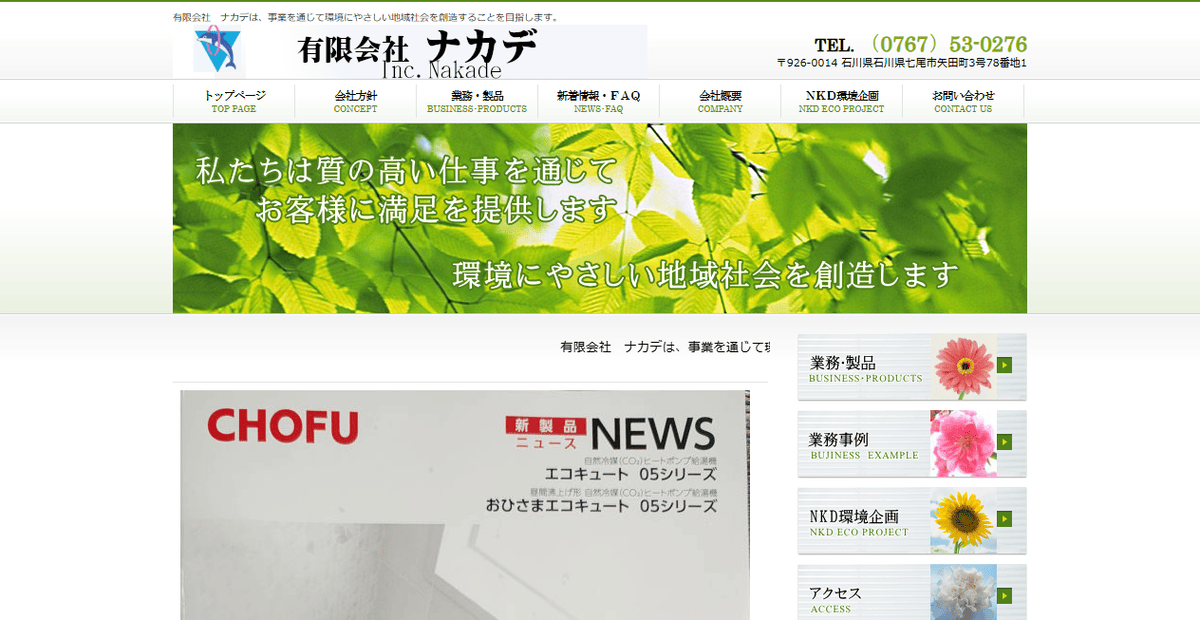 有限会社ナカデの公式サイトスクリーンショット