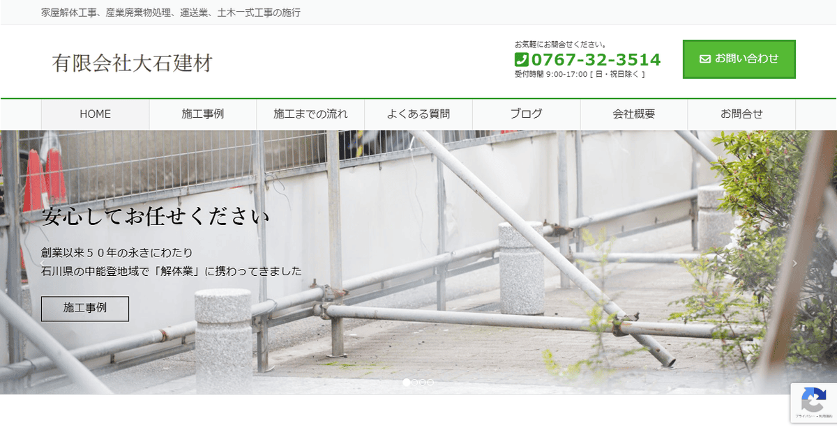 有限会社大石建材の公式サイトスクリーンショット