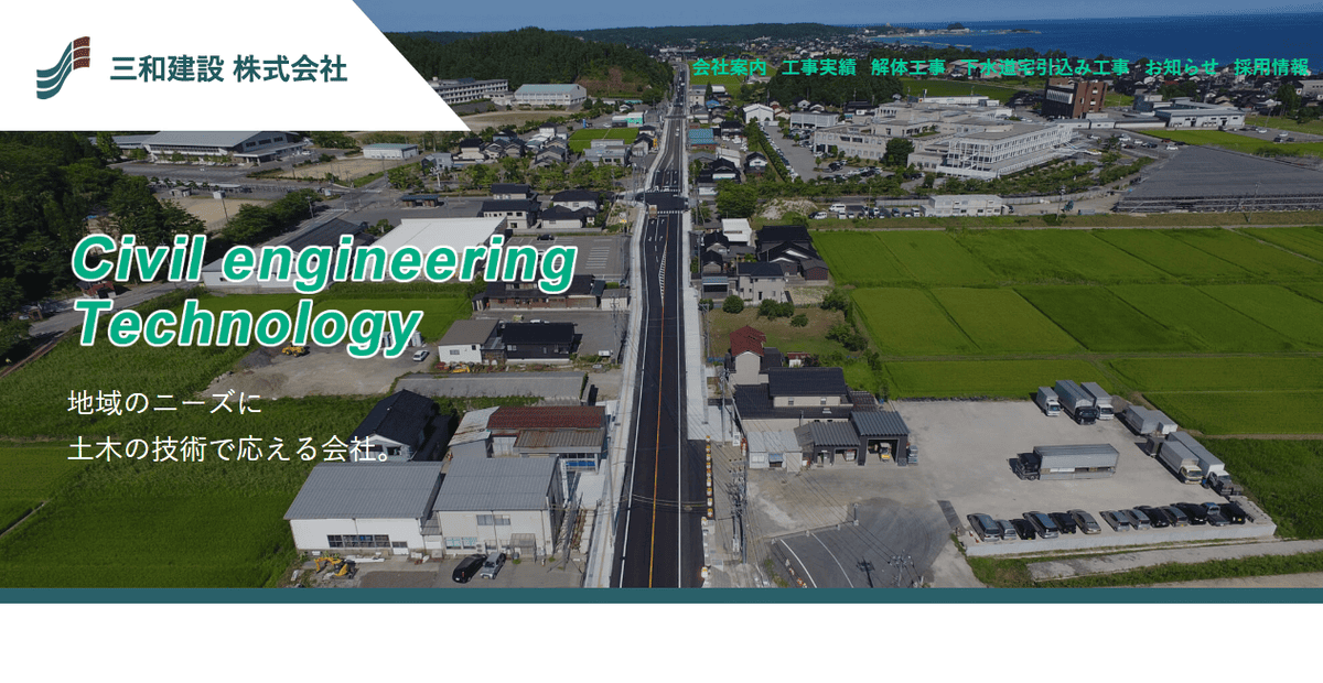 三和建設株式会社の公式サイトスクリーンショット