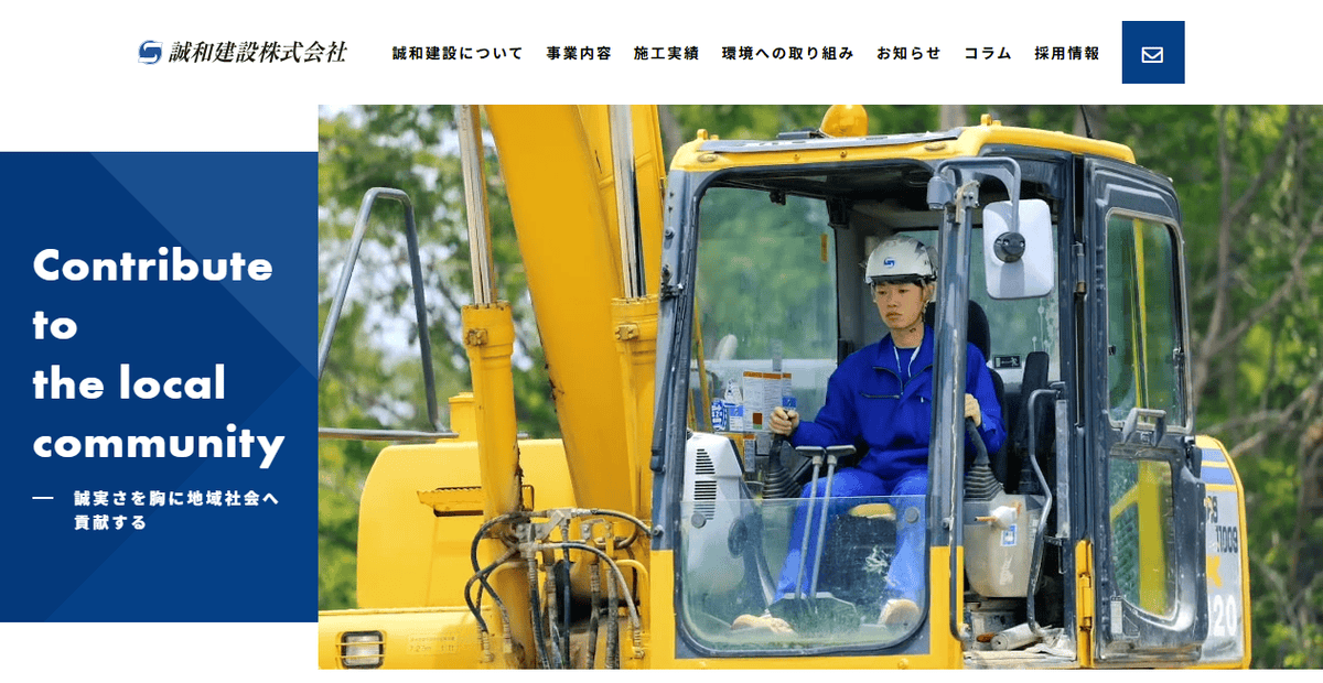 誠和建設株式会社の公式サイトスクリーンショット