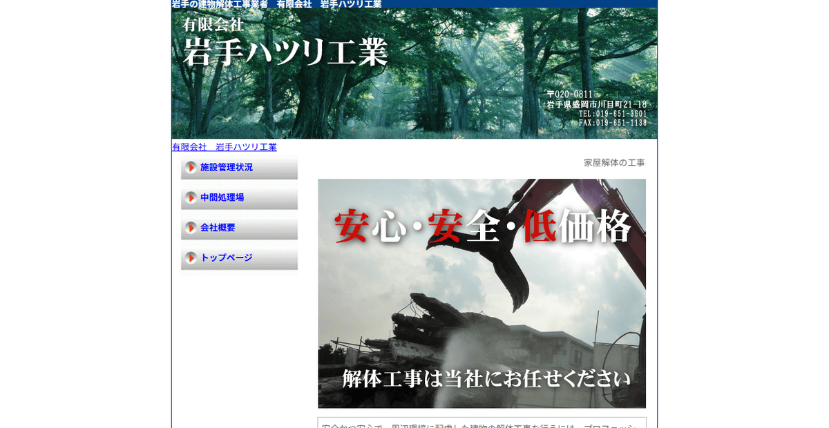 有限会社岩手ハツリ工業の公式サイトスクリーンショット