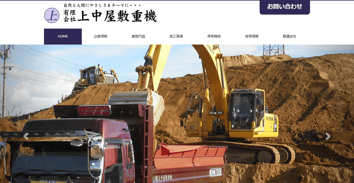 有限会社上中屋敷重機の公式サイトスクリーンショット